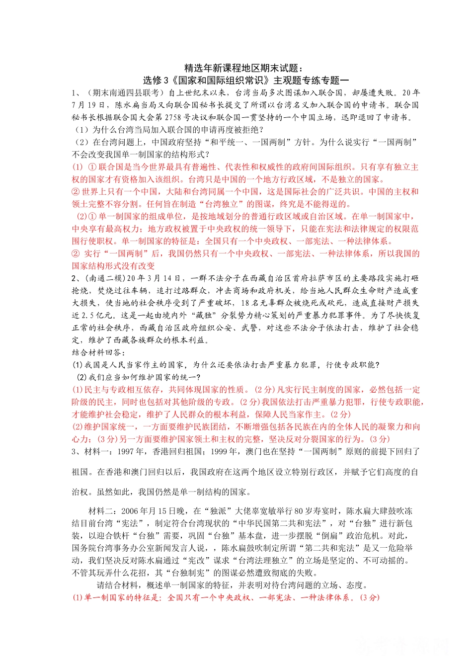 精选新课程地区期末试题：选修3《国家和国际组织常识》主观题专练（专题一）_第1页