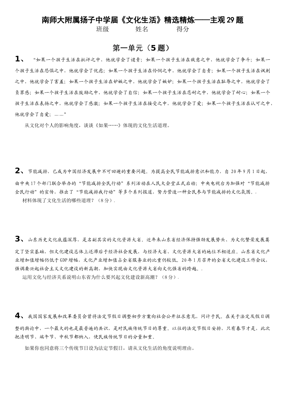 南师大附属扬子中学届《文化生活》精选精炼——主观29题_第1页