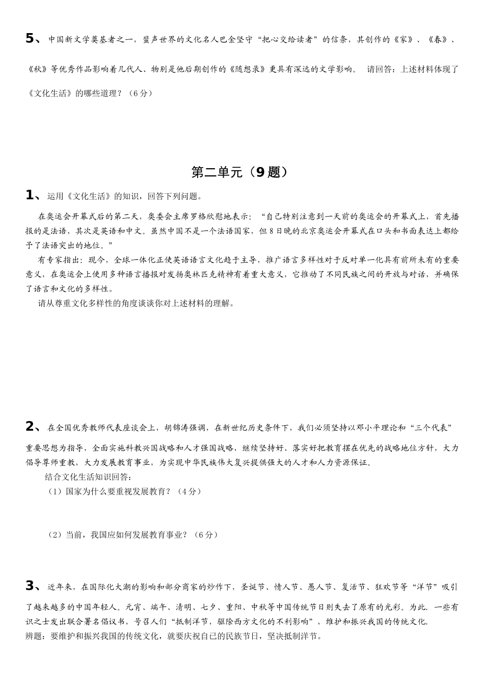 南师大附属扬子中学届《文化生活》精选精炼——主观29题_第2页