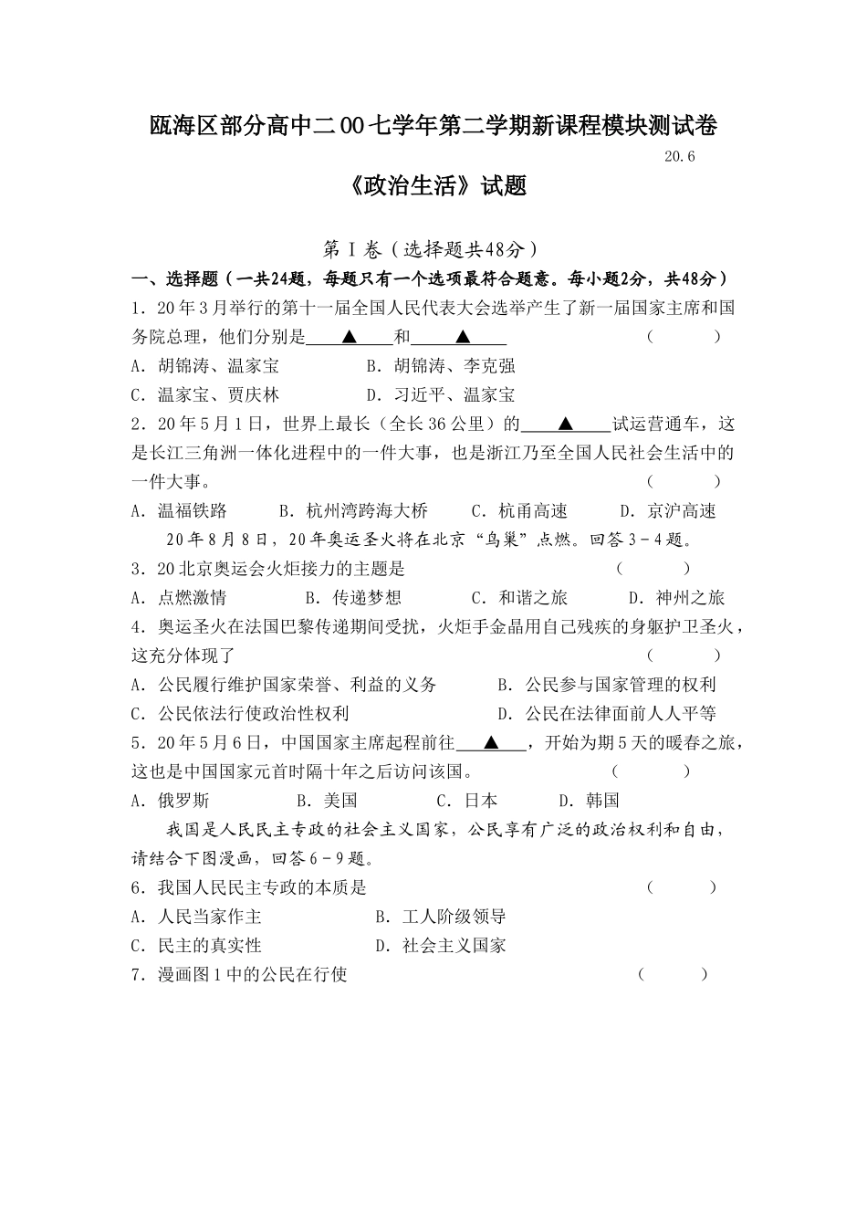 瓯海区部分高中学第二学期新课程模块测试卷《政治生活》试题6_第1页