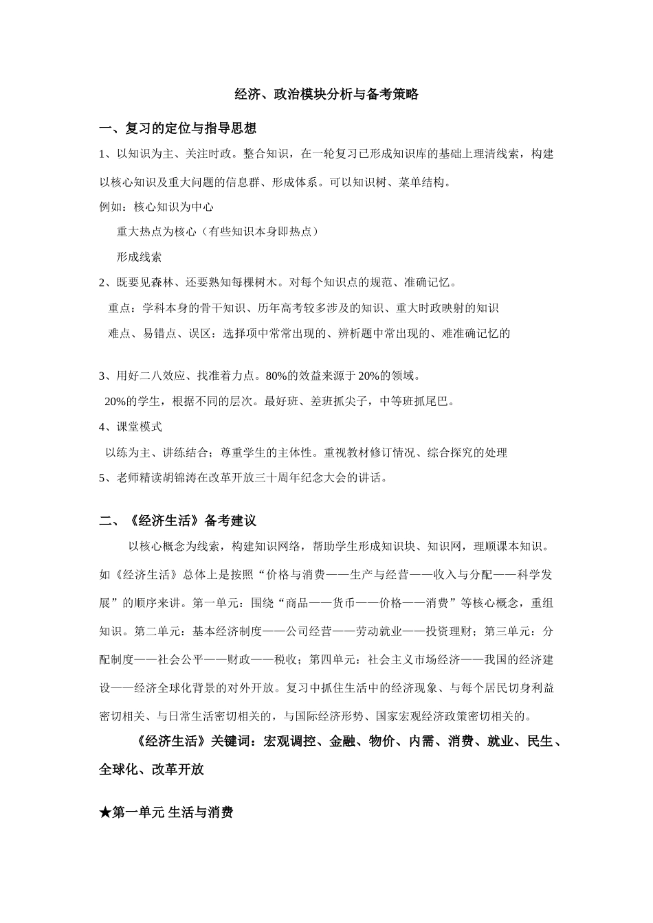 全省高考备考发言提纲经济、政治模块分析与备考策略_第1页