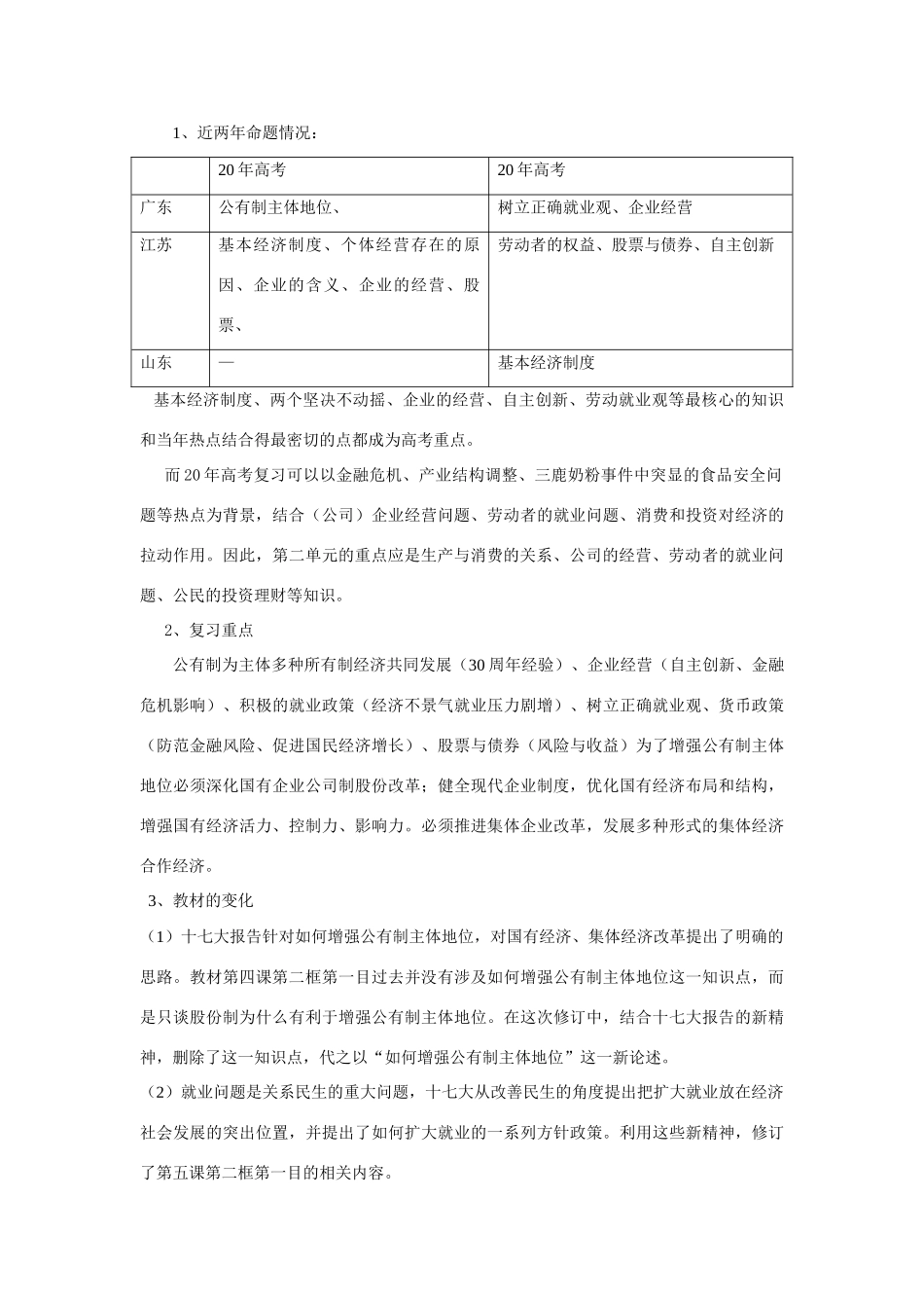 全省高考备考发言提纲经济、政治模块分析与备考策略_第3页