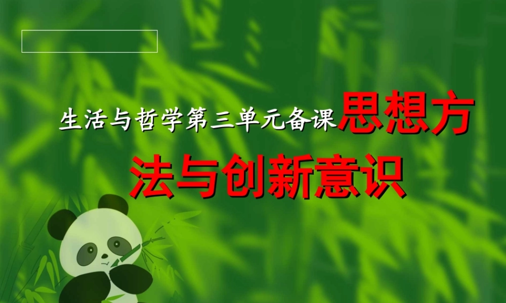 生活与哲学第三单元备课思想方法与创新意识
