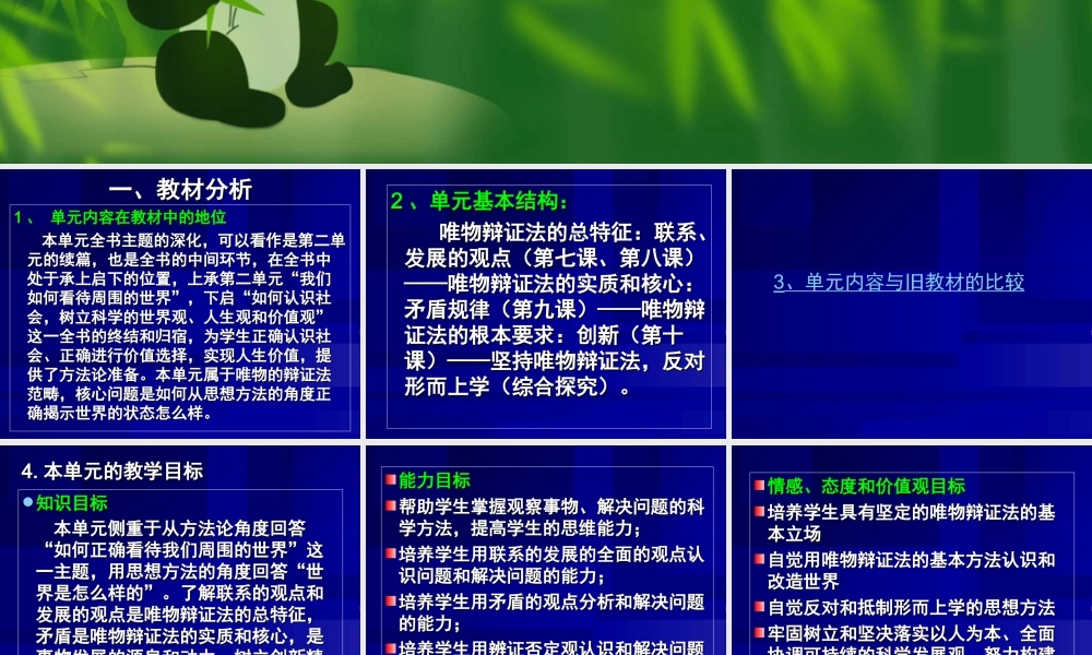 生活与哲学第三单元备课思想方法与创新意识