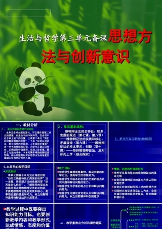 生活与哲学第三单元备课思想方法与创新意识
