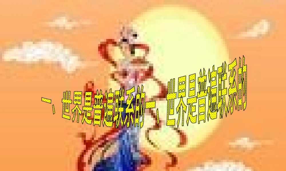 世界是普遍联系的教学课件