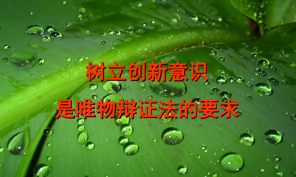 树立创新意识是唯物辩证法的要求