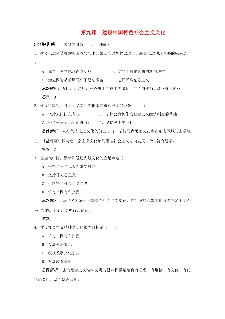 同步测控优化训练：第九课　建设中国特色社会主义文化_第1页