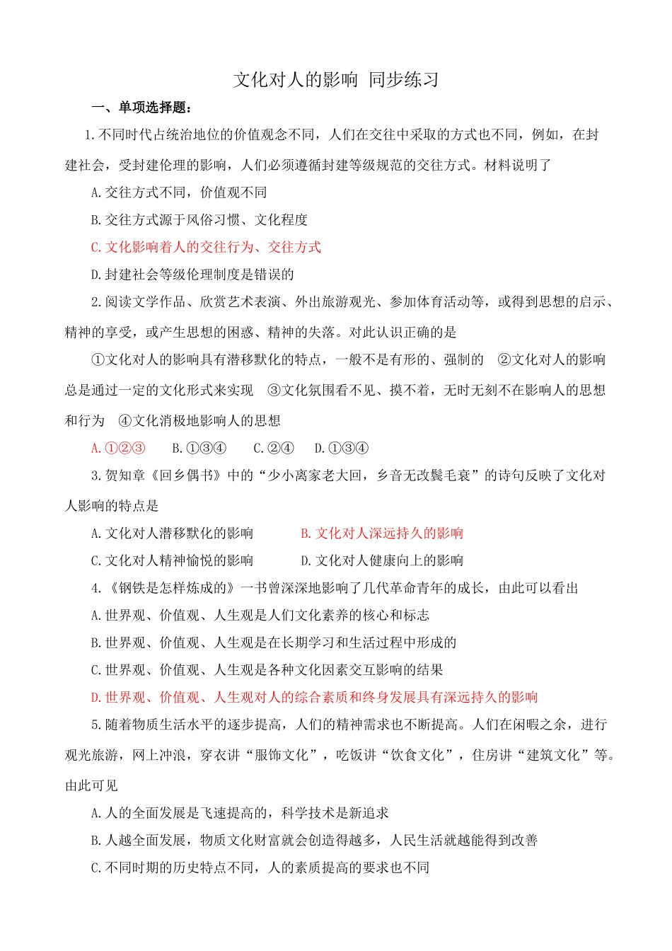文化对人的影响 同步练习_第1页