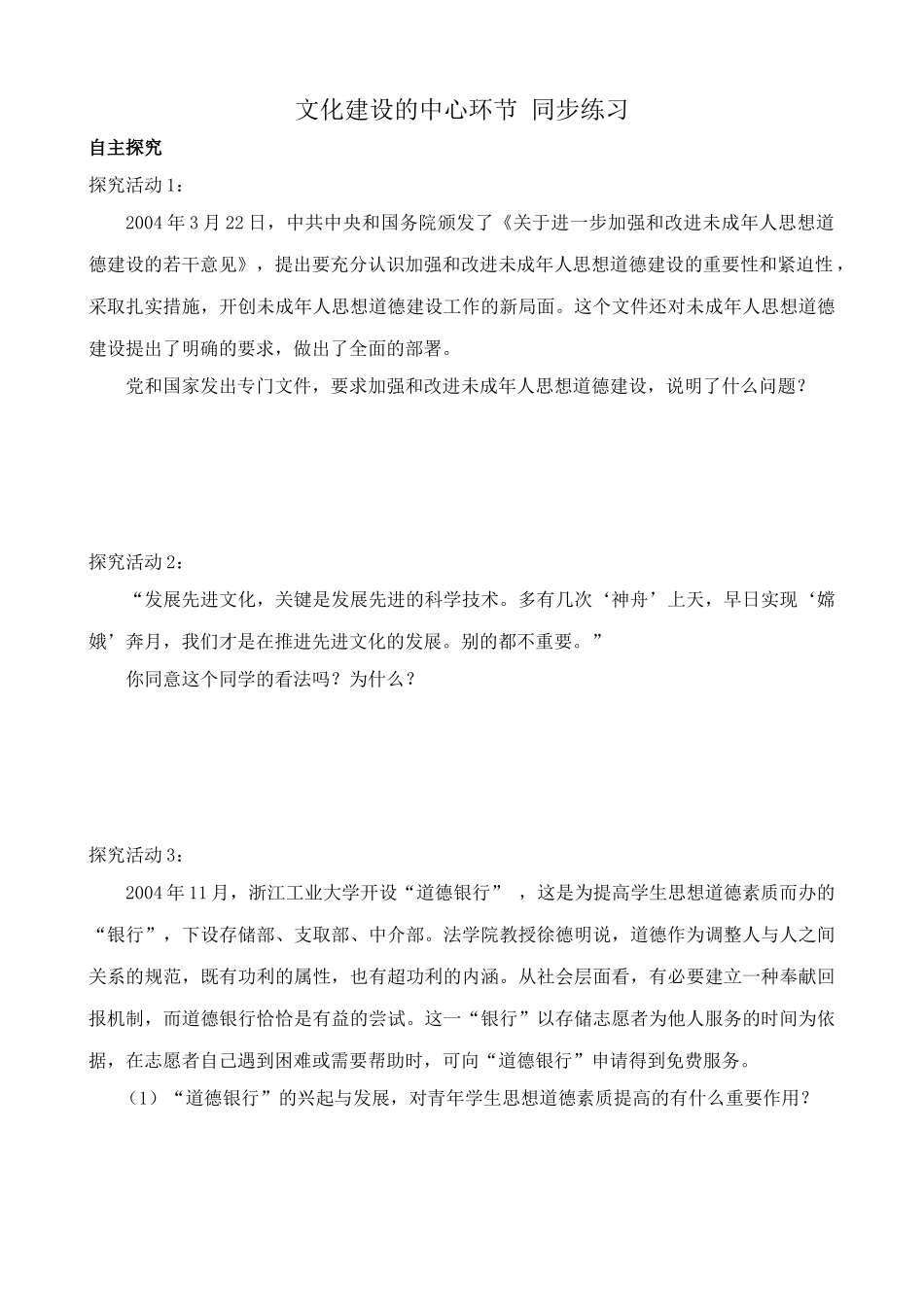 文化建设的中心环节 同步练习加强和改进未成年人思想道德建设_第1页