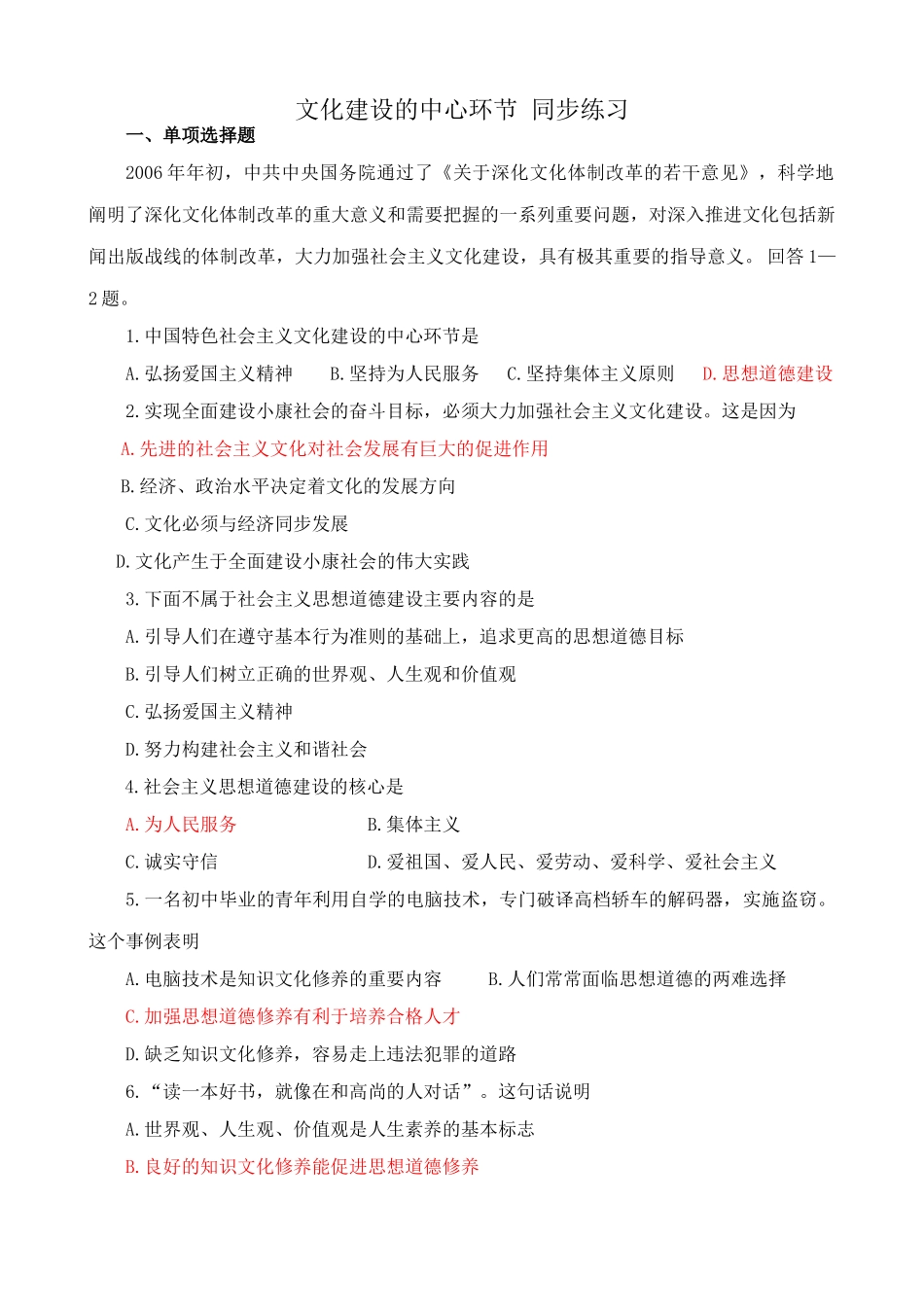 文化建设的中心环节 同步练习加强社会主义文化建设_第1页