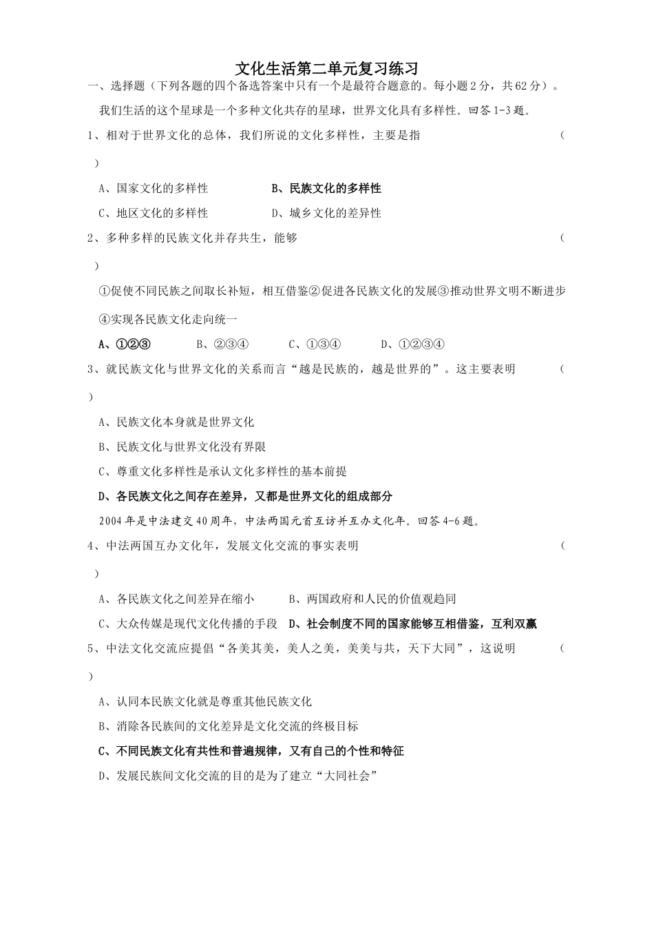 文化生活第二单元复习练习文化多样性_第1页
