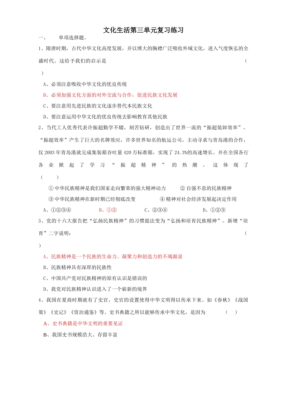 文化生活第三单元复习练习古代中华文化高度发展_第1页