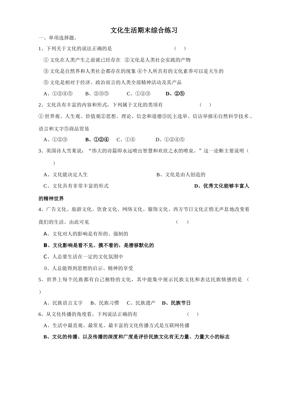 文化生活期末综合练习文化在人类产生之前就已经存在测试题_第1页