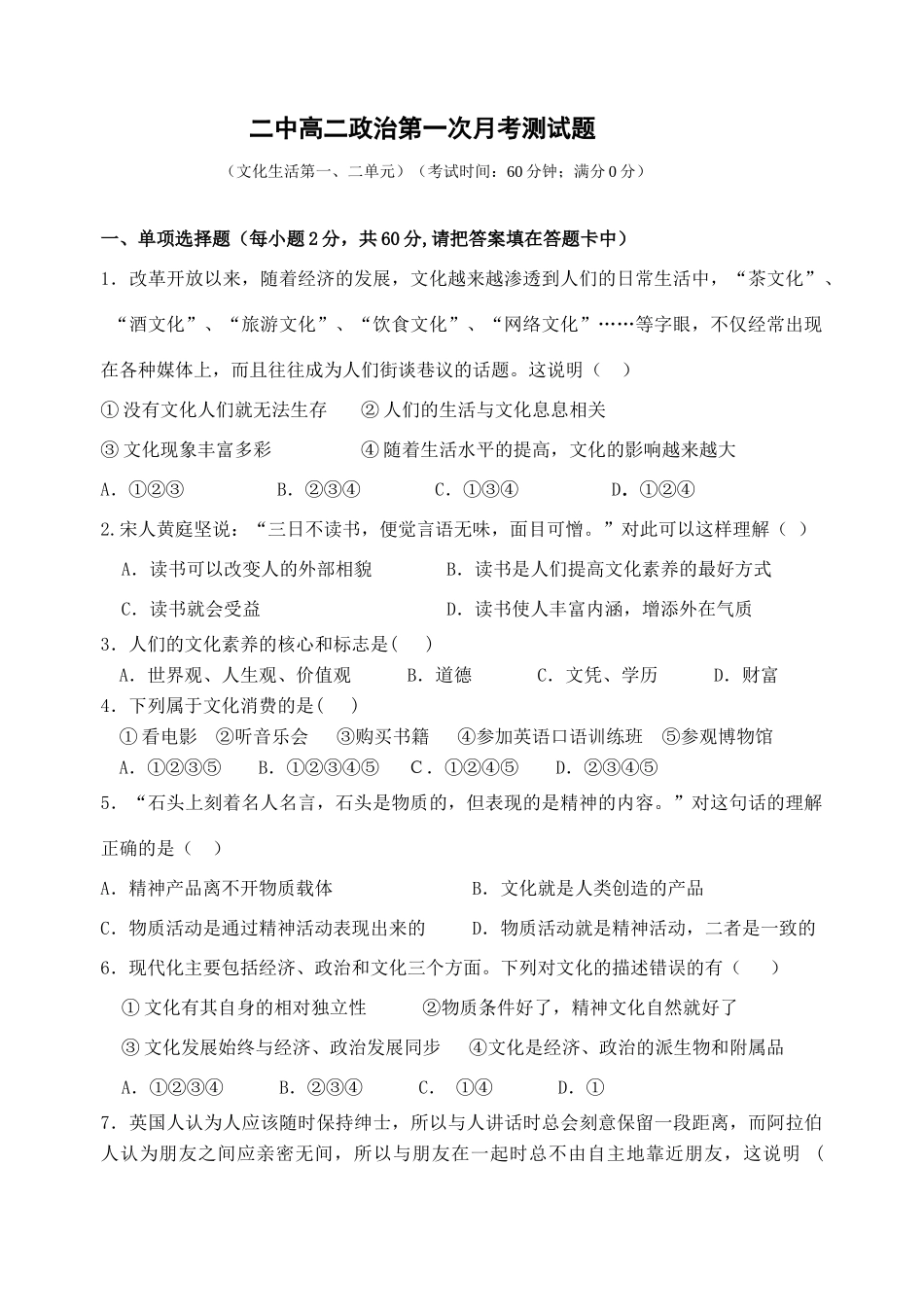 文化生活月考（文化生活第一、二单元）_第1页