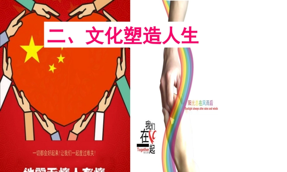 文化塑造人生教学课件