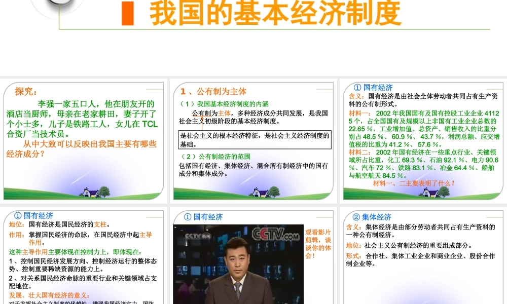 我国的基本经济制度 教学课件