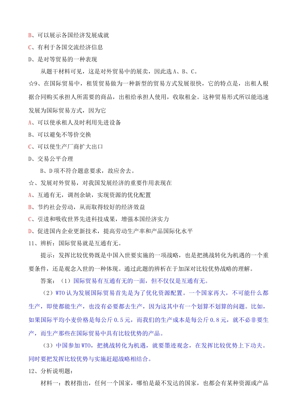 我国对外贸易的方式与作用 同步练习_第3页