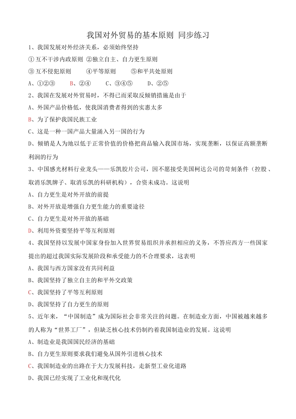 我国对外贸易的基本原则 同步练习_第1页