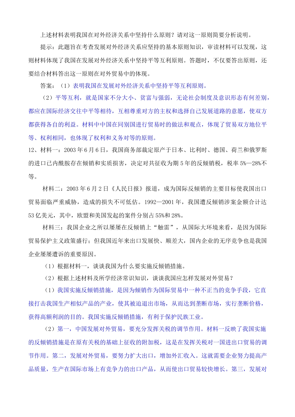 我国对外贸易的基本原则 同步练习_第3页