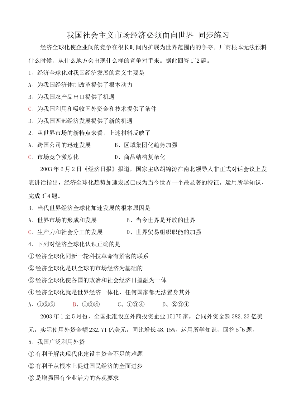 我国社会主义市场经济必须面向世界 同步练习_第1页