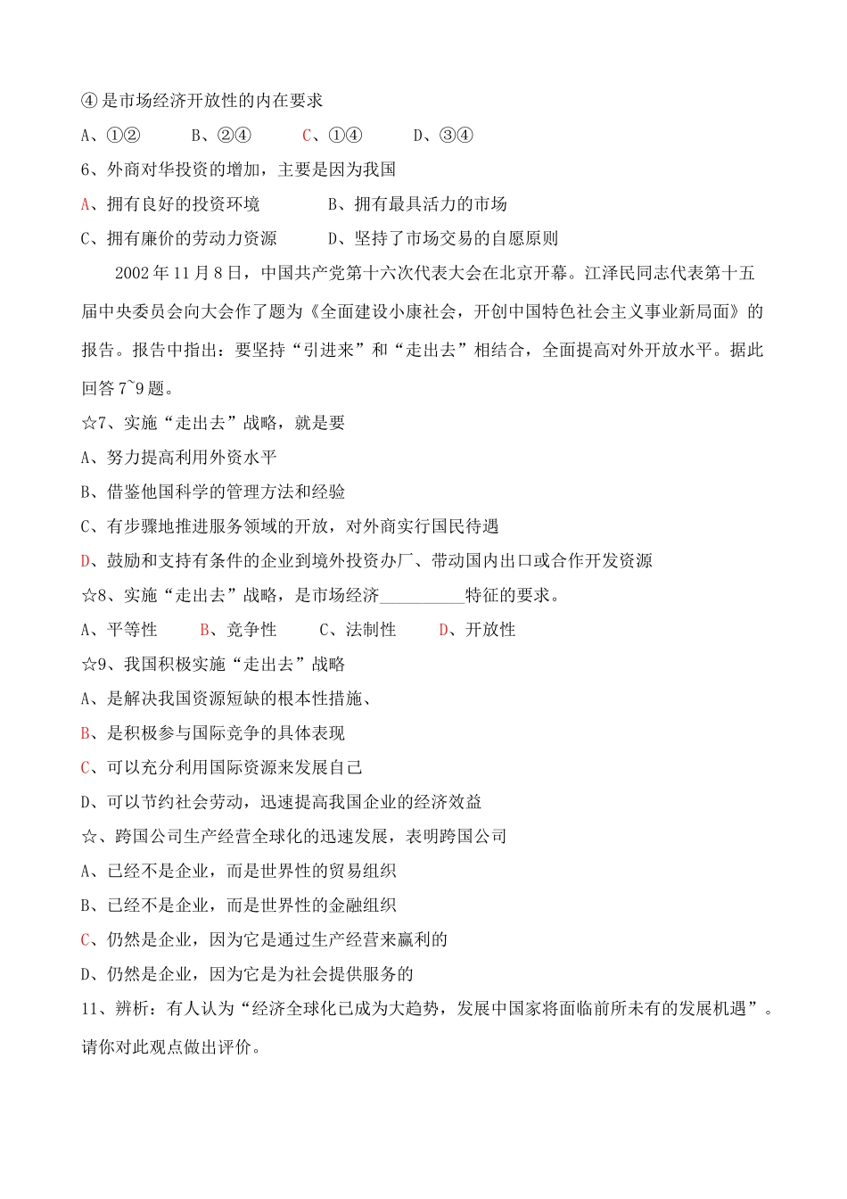 我国社会主义市场经济必须面向世界 同步练习_第2页