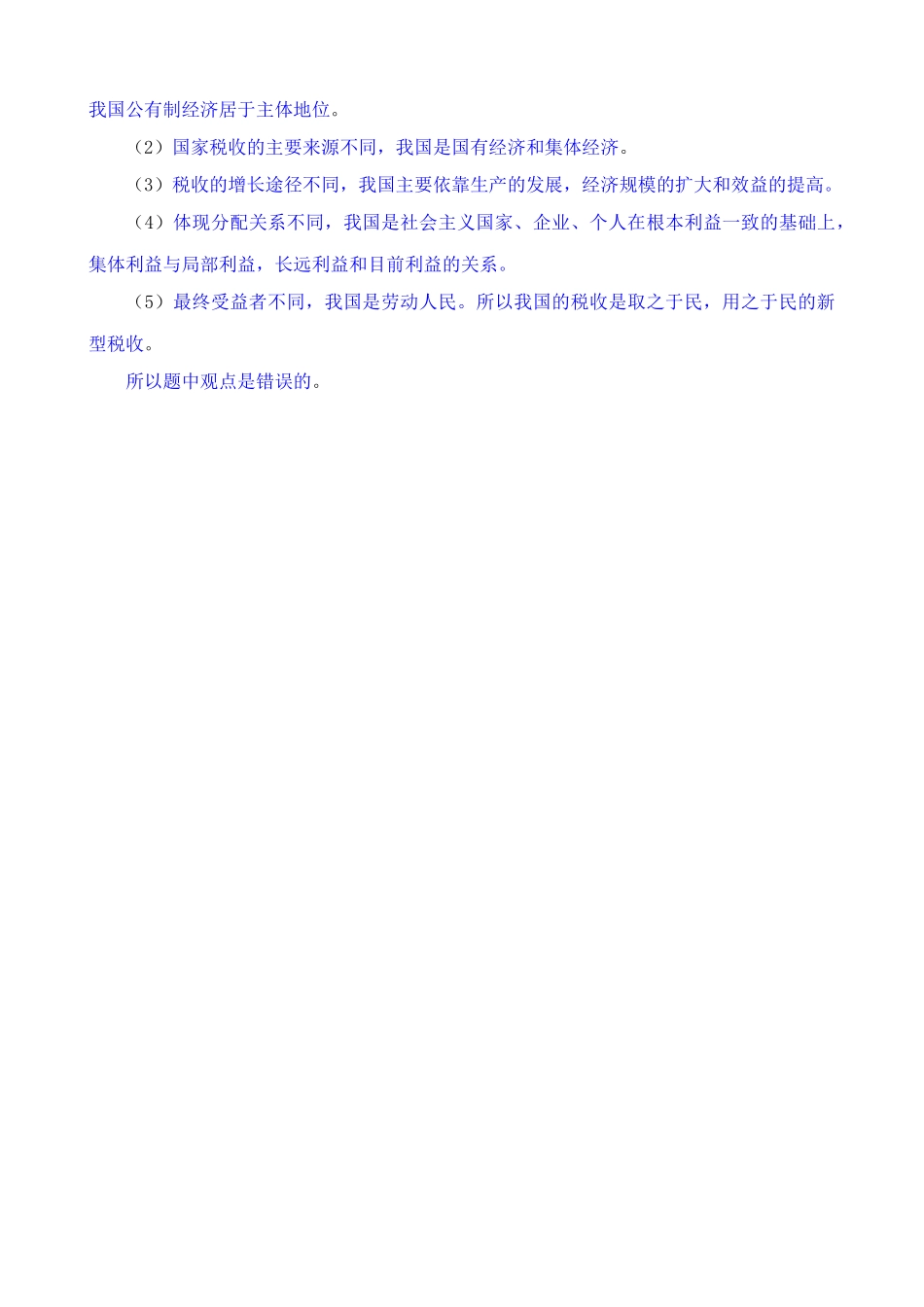 我国税收的性质和作用 同步练习国家税收的主要来源_第3页