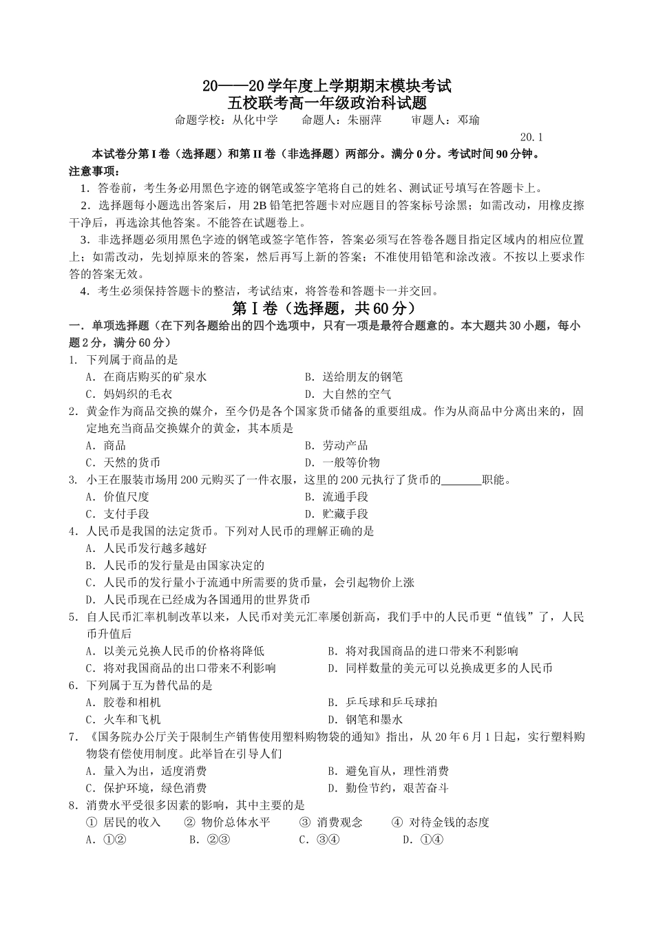 五校联考高一级政治科试题_第1页