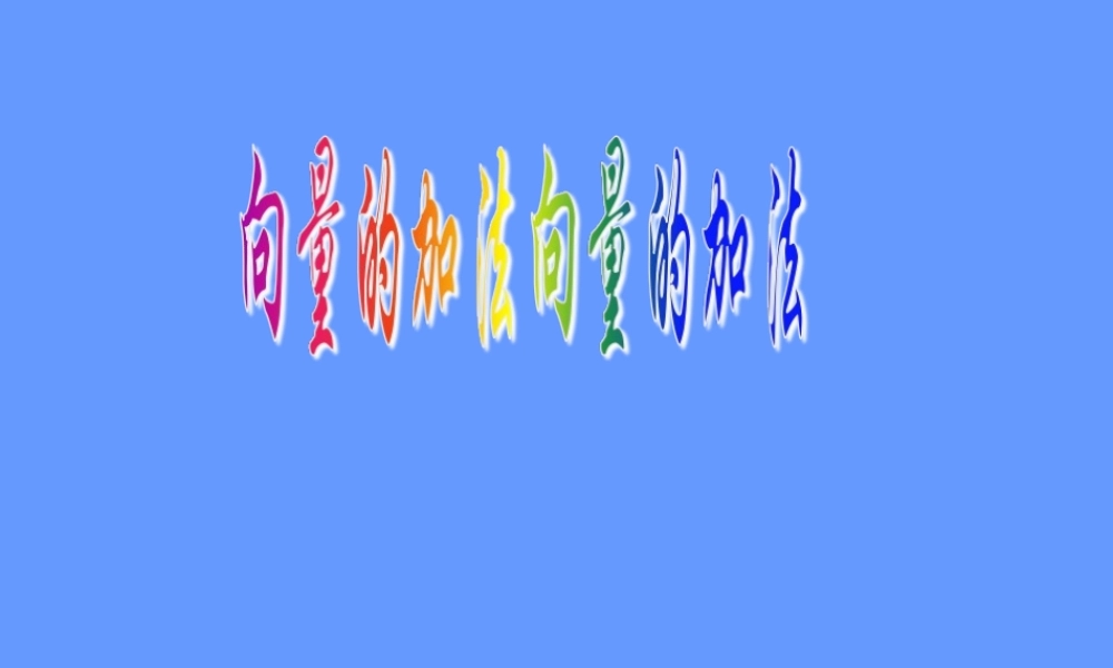 向量的加法教学课件