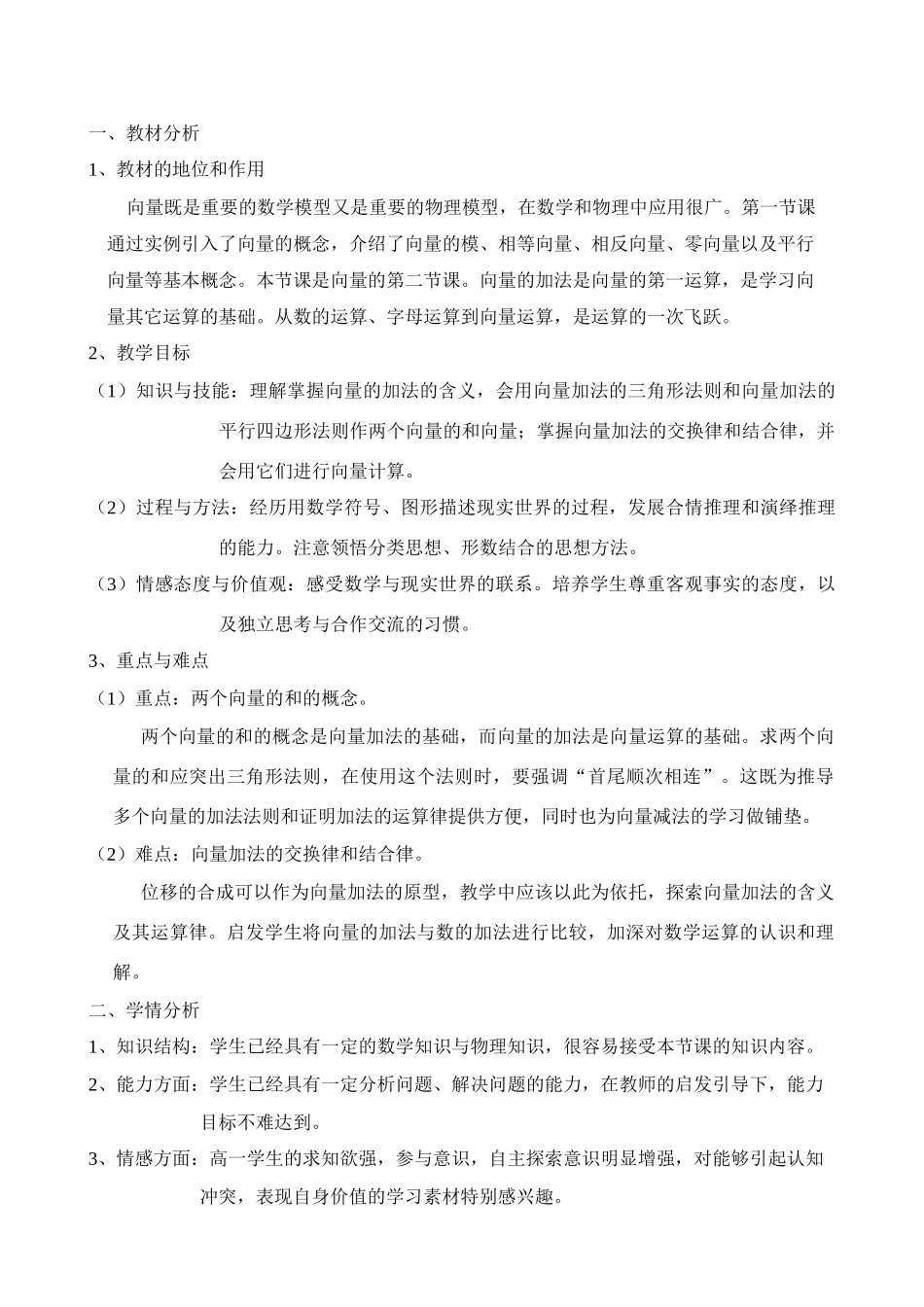向量的加法苏教版数学必修四《平面向量》说课稿_第1页