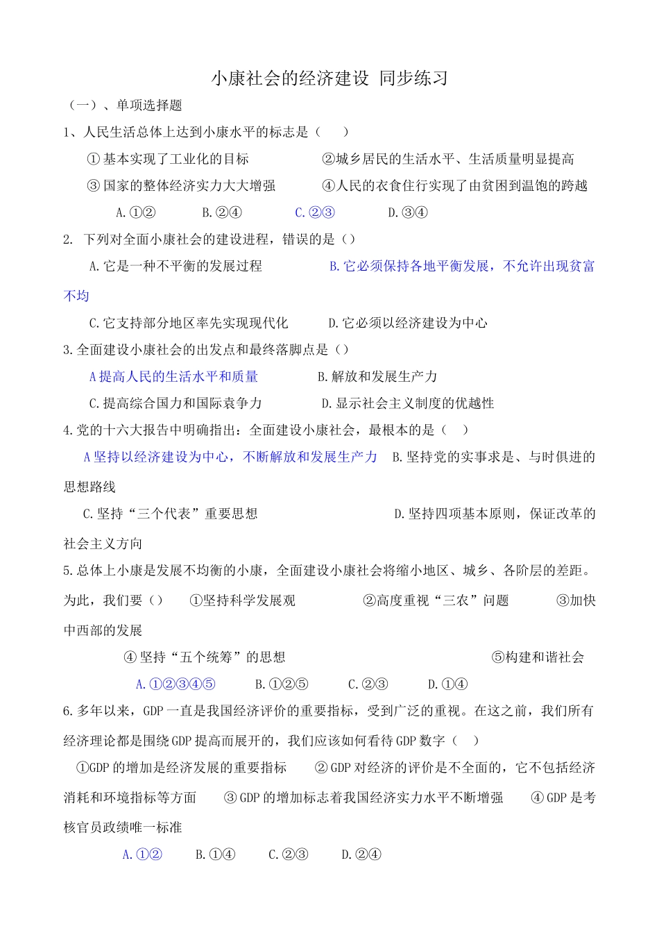 小康社会的经济建设 同步练习_第1页