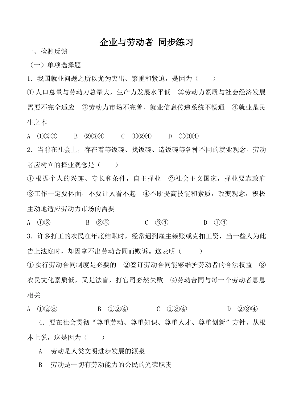 新人教版必修高中政治企业与劳动者 同步练习就业问题_第1页
