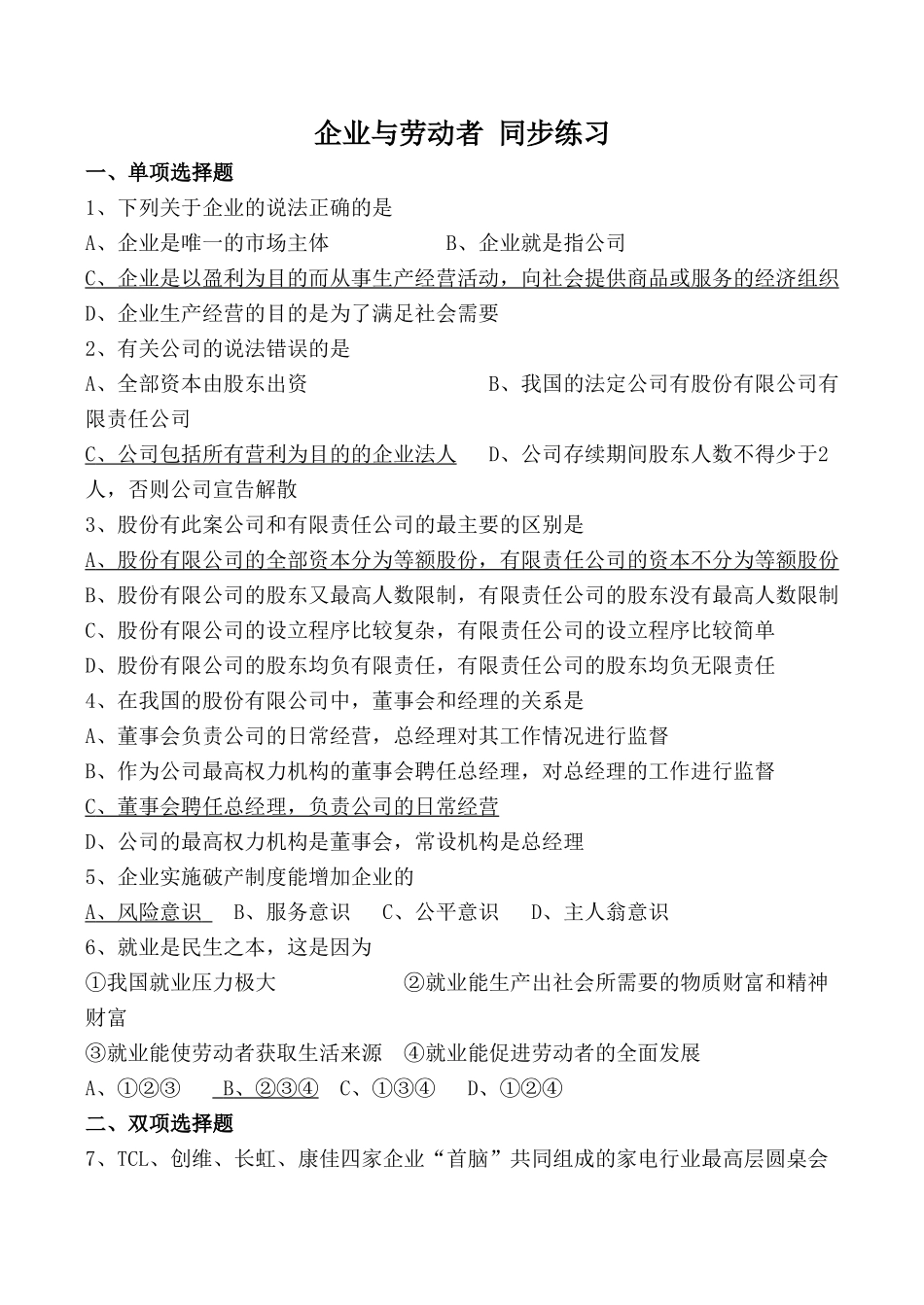 新人教版必修高中政治企业与劳动者 同步练习企业实施破产制度_第1页