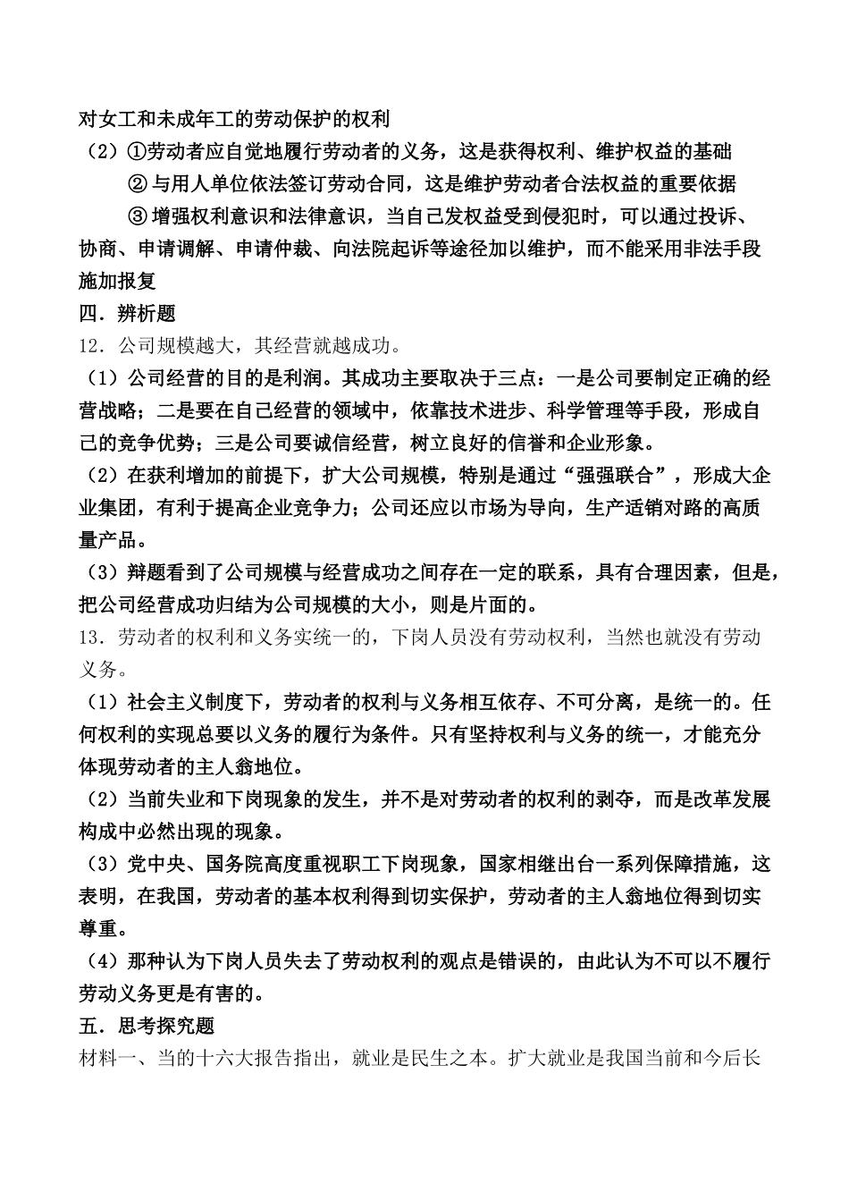 新人教版必修高中政治企业与劳动者 同步练习企业实施破产制度_第3页