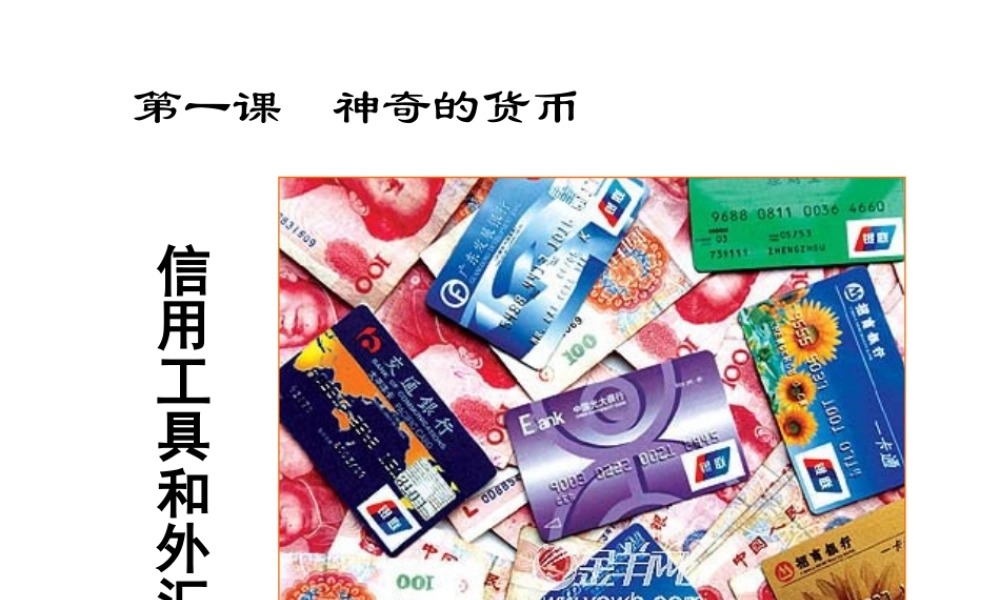信用工具和外汇第一课　神奇的货币 教学课件
