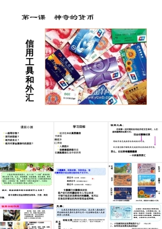 信用工具和外汇第一课　神奇的货币 教学课件