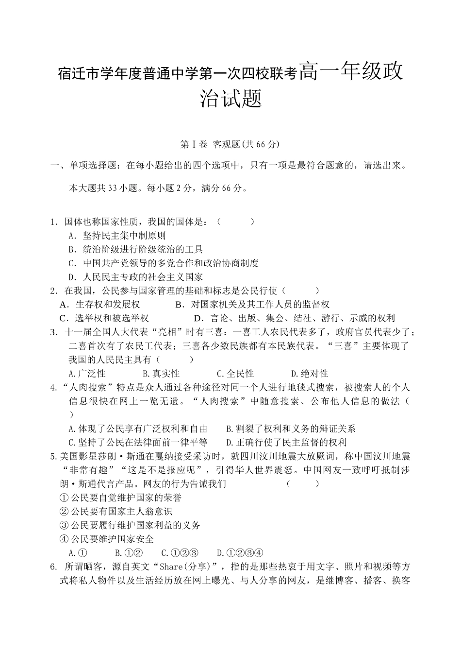 宿迁市学年度普通中学第一次四校联考高一年级政治试题_第1页