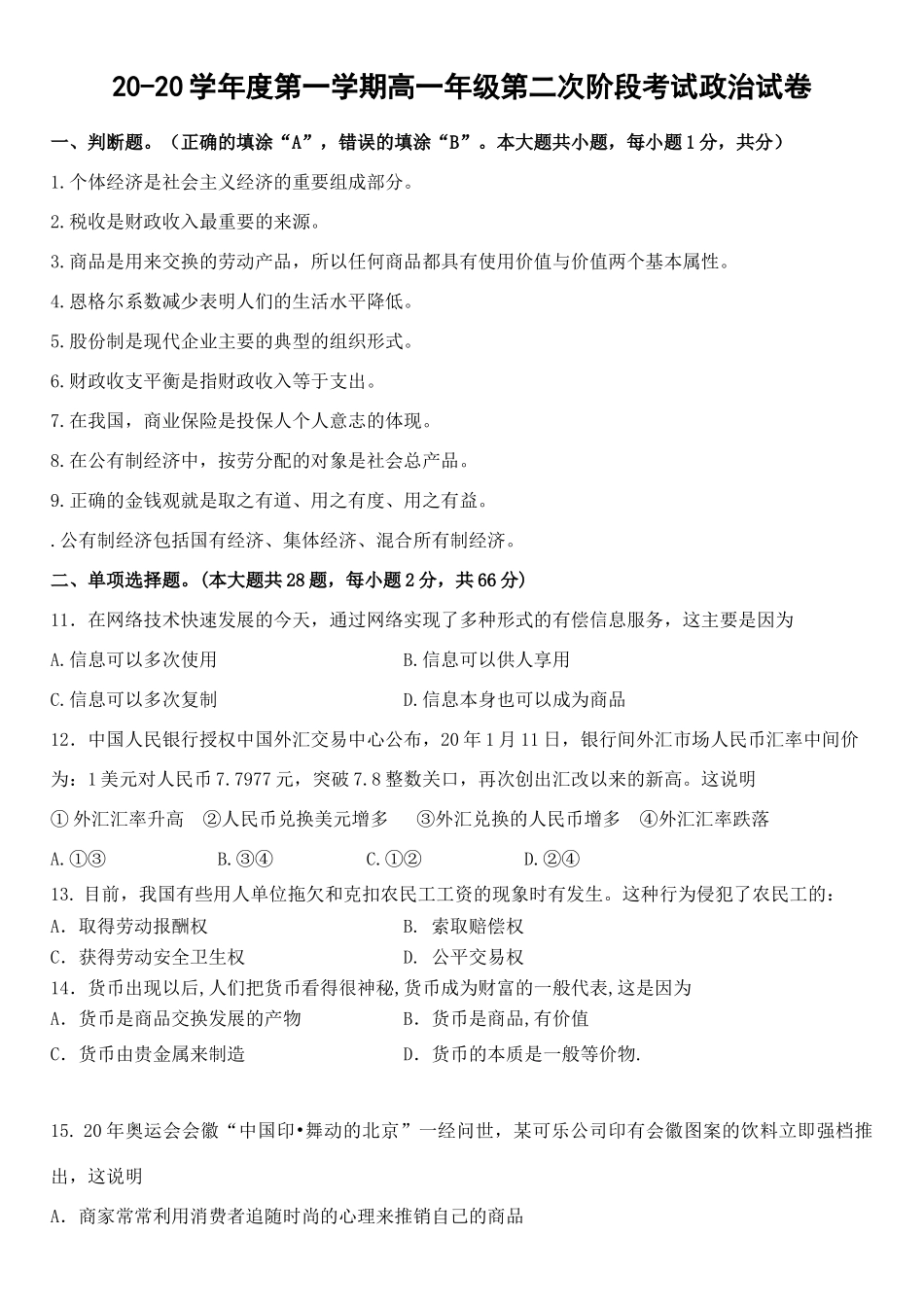 徐州一中学度第一学期高一级阶段性检测政治试卷_第1页