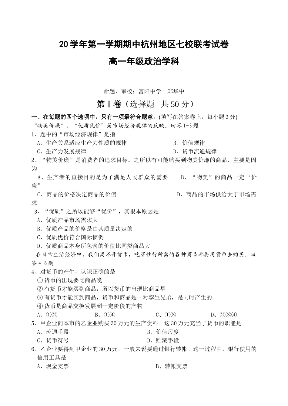 学第一学期期中杭州地区七校联考高一政治试卷_第1页
