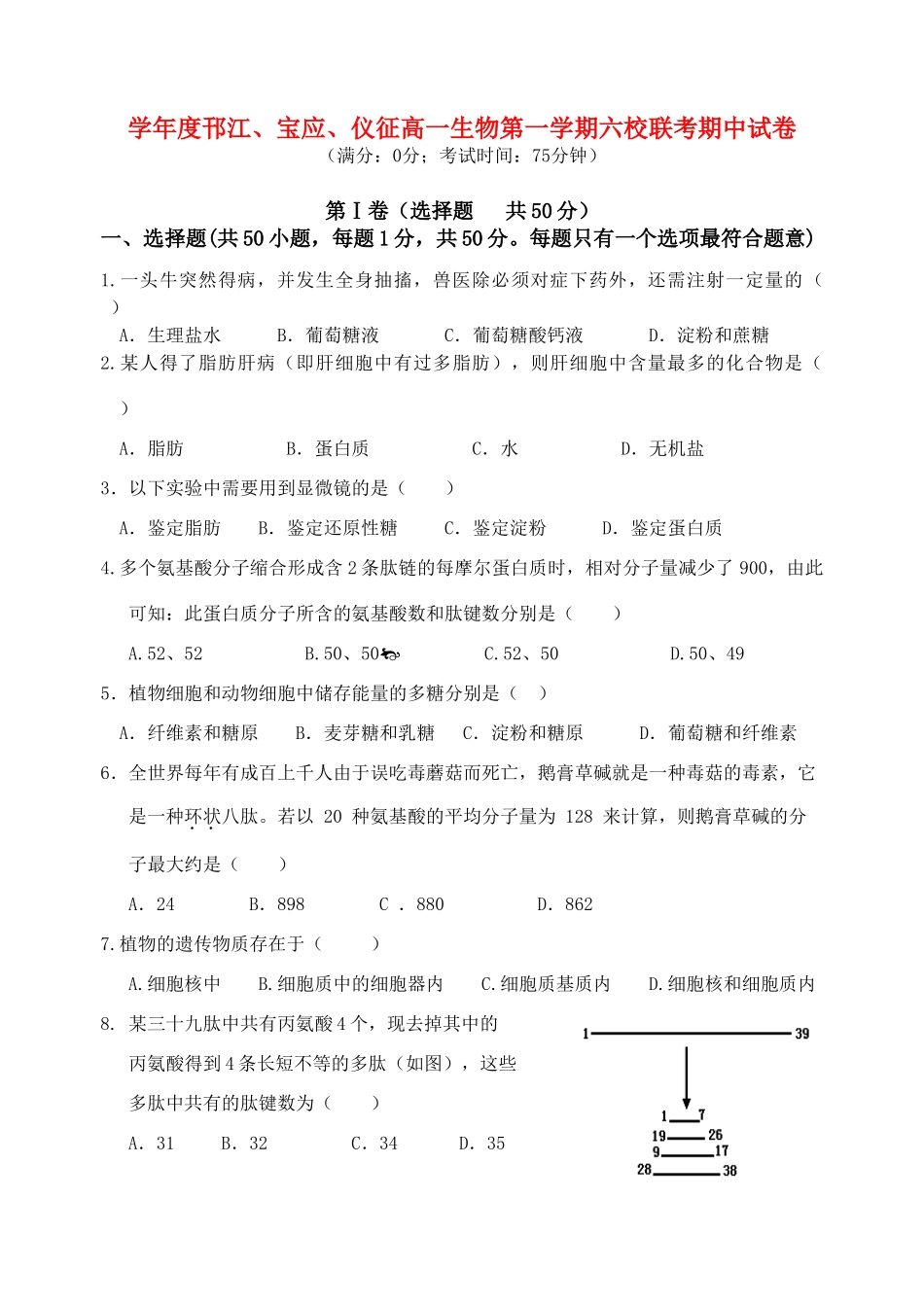 学年度邗江、宝应、仪征高一生物第一学期六校联考期中试卷_第1页
