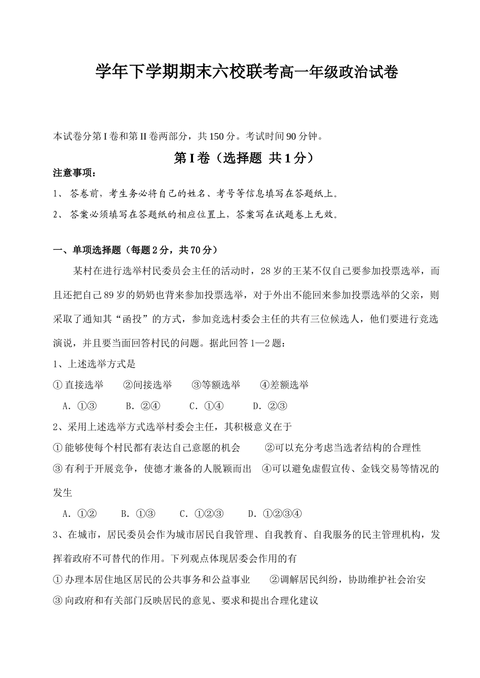 学年下学期期末六校联考高一年级政治试卷_第1页