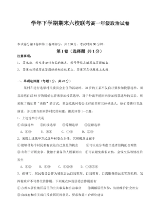 学年下学期期末六校联考高一年级政治试卷