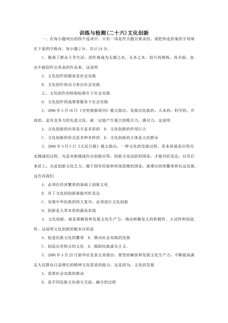 训练与检测(二十六)文化创新测试题_第1页