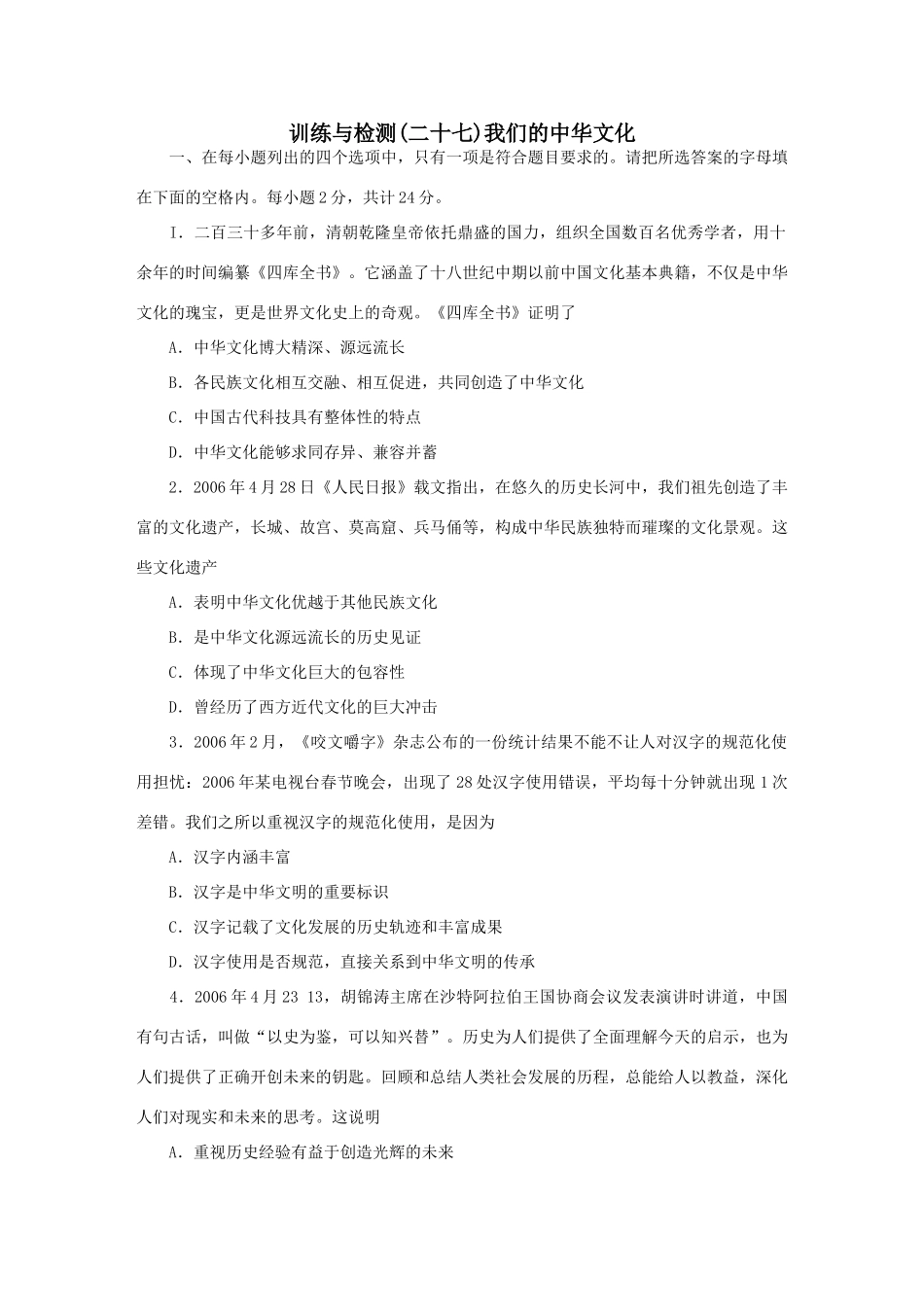 训练与检测(二十七)我们的中华文化_第1页