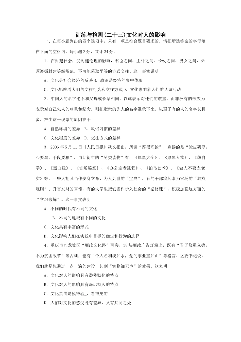 训练与检测(二十三)文化对人的影响测试题_第1页
