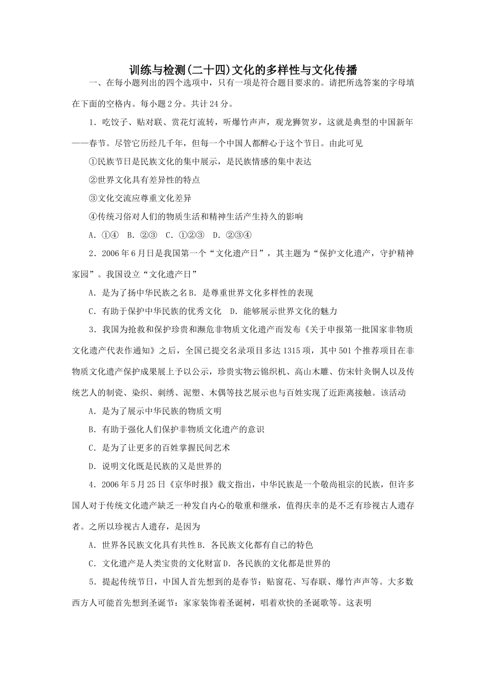 训练与检测(二十四)文化的多样性与文化传播练习题_第1页