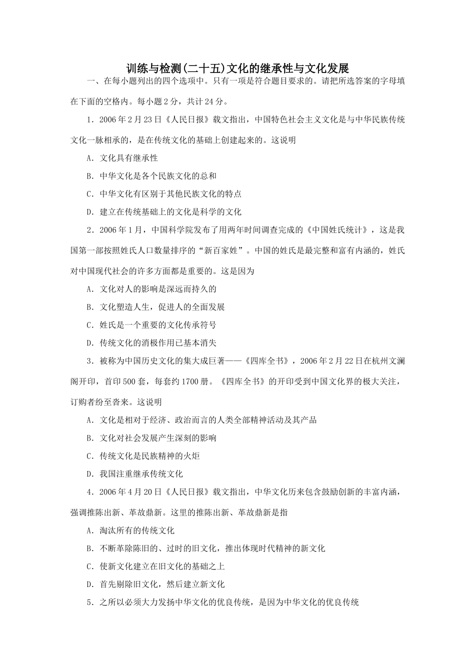 训练与检测(二十五)文化的继承性与文化发展测试题_第1页