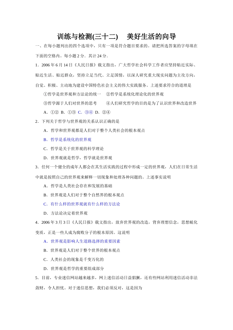训练与检测(三十二)　 美好生活的向导测试题_第1页