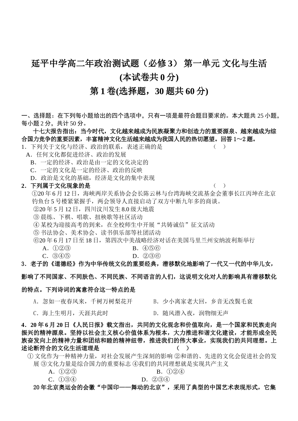 延平中学高二年政治测试题（必修3） 第一单元 文化与生活_第1页