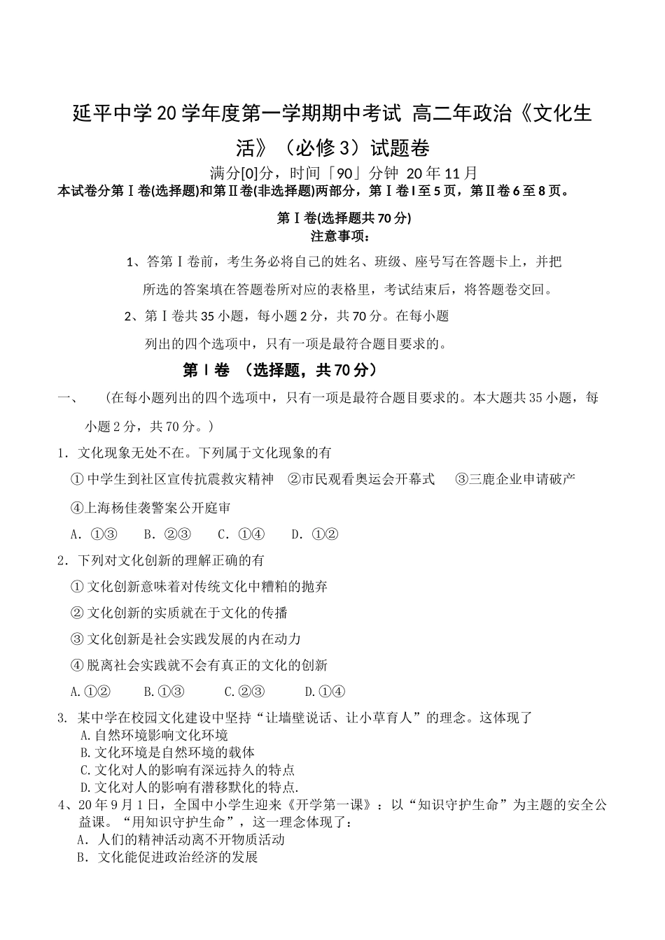 延平中学学年度第一学期期中考试 高二年政治《文化生活》（必修3）试题卷_第1页